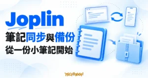 Joplin 筆記在電腦與手機間同步，另存獨立備份的概念圖