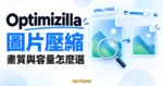 Optimizilla 圖片檔案、品質滑桿與細節比較的概念示意圖