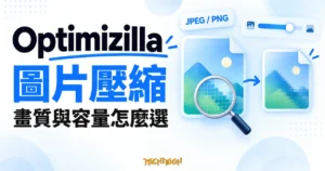 Optimizilla 圖片檔案、品質滑桿與細節比較的概念示意圖