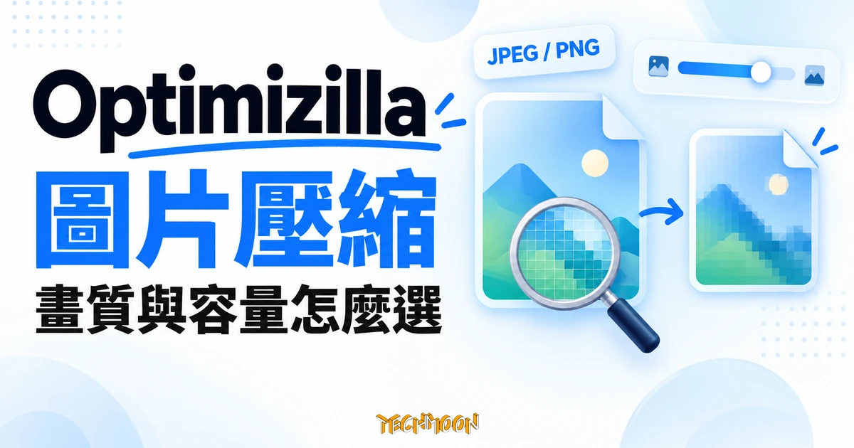 Optimizilla 圖片壓縮教學:畫質、批次下載與隱私 1 Optimizilla 圖片檔案、品質滑桿與細節比較的概念示意圖