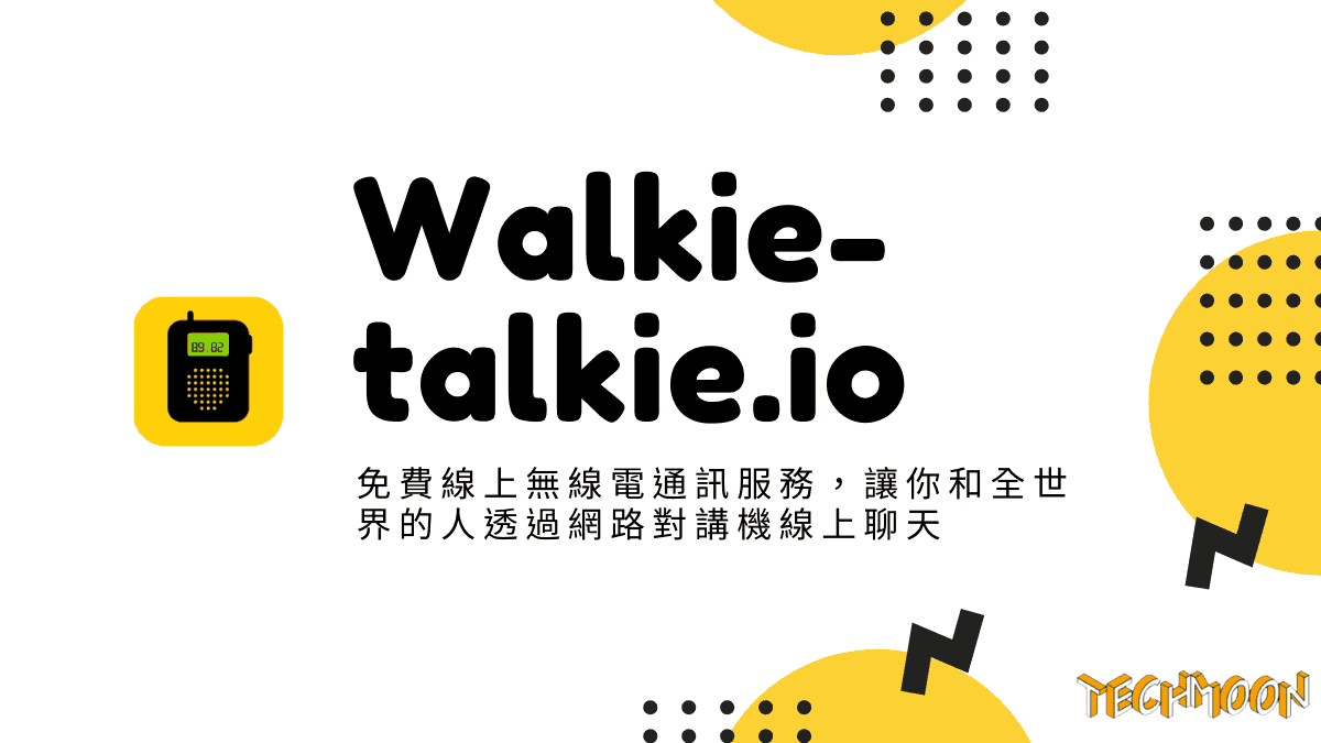 Walkie-talkie.io - 免費線上無線電通訊服務，讓你和全世界的人透過網路對講機線上聊天
