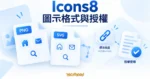 Icons8 PNG、SVG 圖示檔案與來源連結、授權文件的概念示意圖