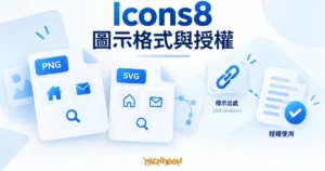 Icons8 PNG、SVG 圖示檔案與來源連結、授權文件的概念示意圖