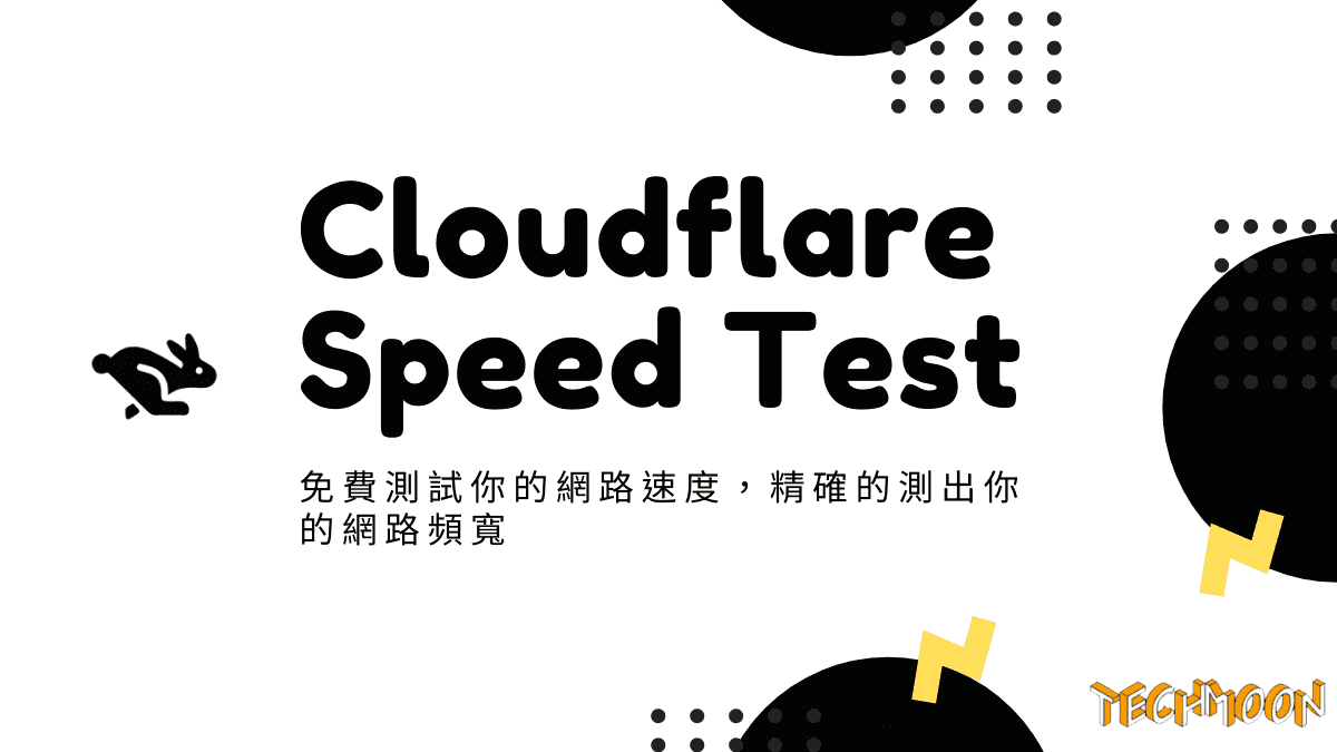 Cloudflare Speed Test - 免費測試你的網路速度，精確的測出你的網路頻寬