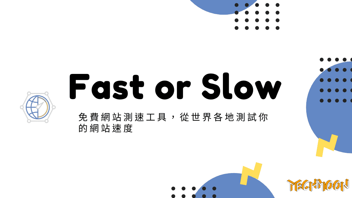 Fast or Slow - 免費網站測速工具，從世界各地測試你的網站速度