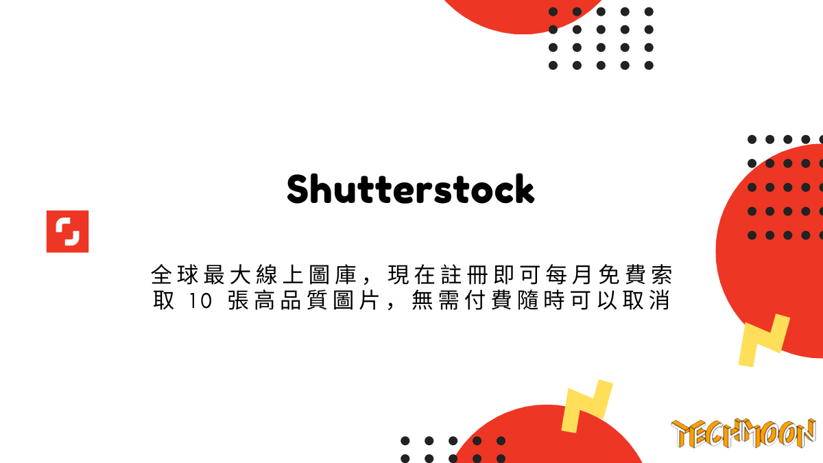 Shutterstock 全球最大線上圖庫，現在註冊即可每月免費索取 10 張高品質圖片，無需付費隨時可以取消 1