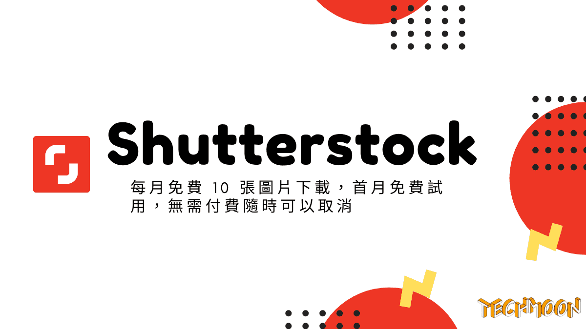 Shutterstock - 每月免費 10 張圖片下載，首月免費試用，無需付費隨時可以取消