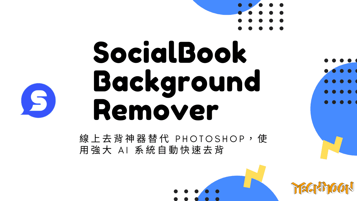 SocialBook Background Remover - 線上去背神器替代 Photoshop，使用強大 AI 系統自動快速去背