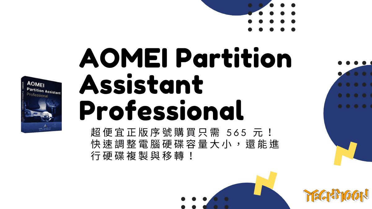 AOMEI Partition Assistant Professional - 超便宜正版序號購買只需 565 元！快速調整電腦硬碟容量大小，還能進行硬碟複製與移轉！