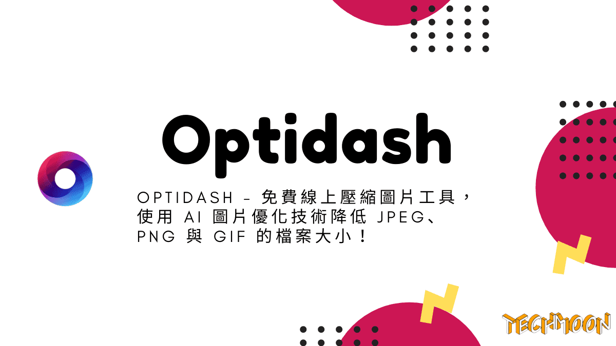 Optidash - 免費線上壓縮圖片工具，使用 AI 圖片優化技術降低 JPEG、PNG 與 GIF 的檔案大小！