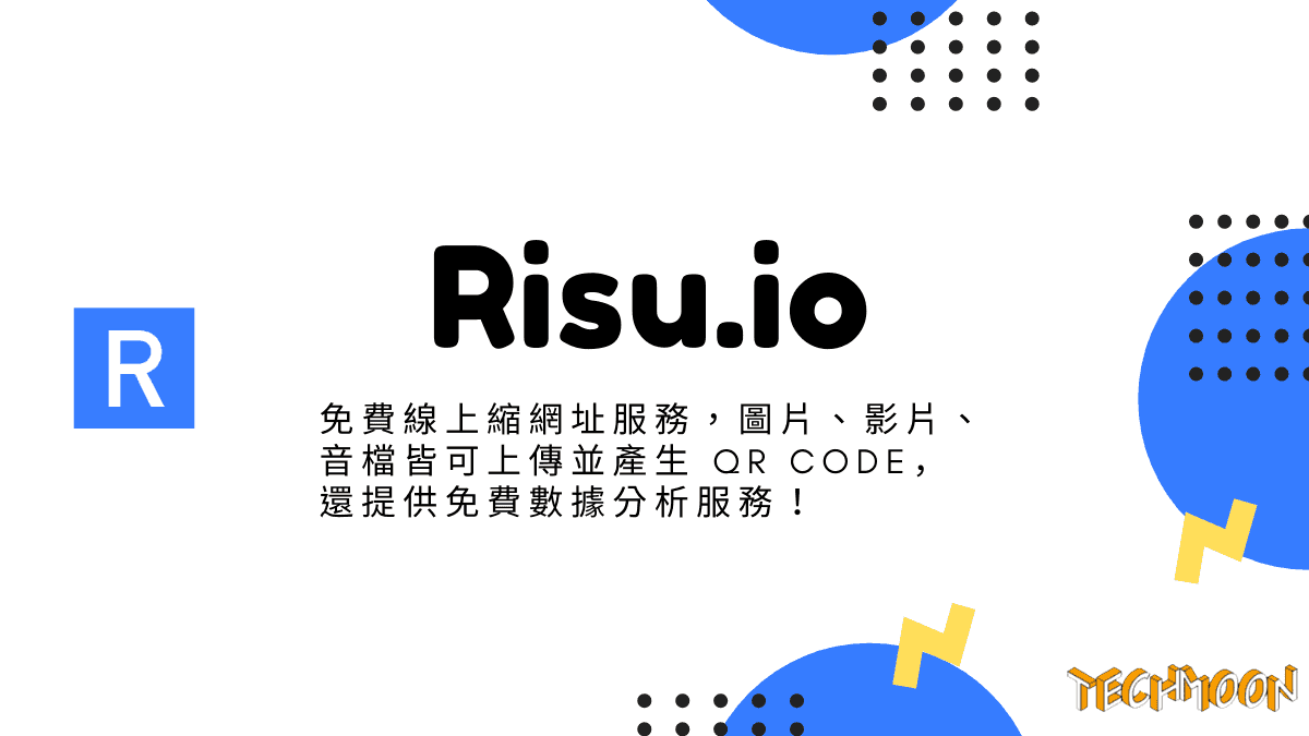 Risu.io - 免費線上縮網址服務，圖片、影片、音檔皆可上傳並產生 QR Code，還提供免費數據分析服務！