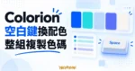 Colorion 調色盤概念圖，呈現五色色票、Space 鍵及空白鍵換配色、整組複製色碼的文字