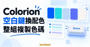 Colorion 調色盤概念圖，呈現五色色票、Space 鍵及空白鍵換配色、整組複製色碼的文字