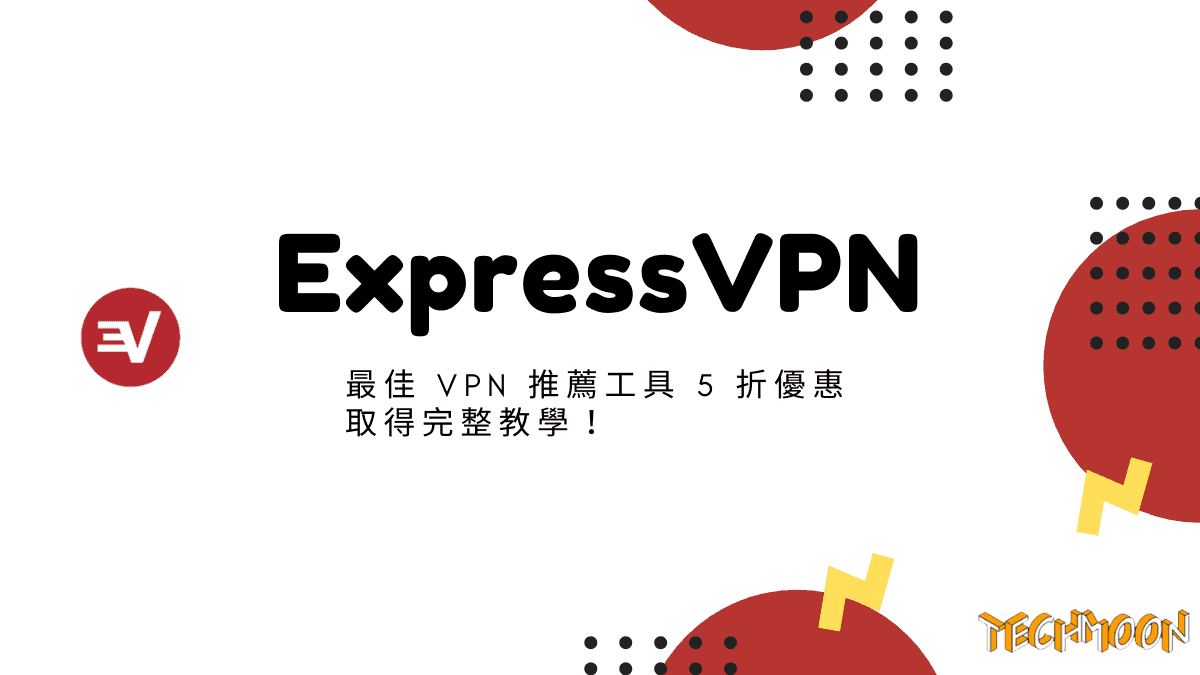 ExpressVPN 評價 - 最佳 VPN 推薦工具 5 折優惠取得完整教學！