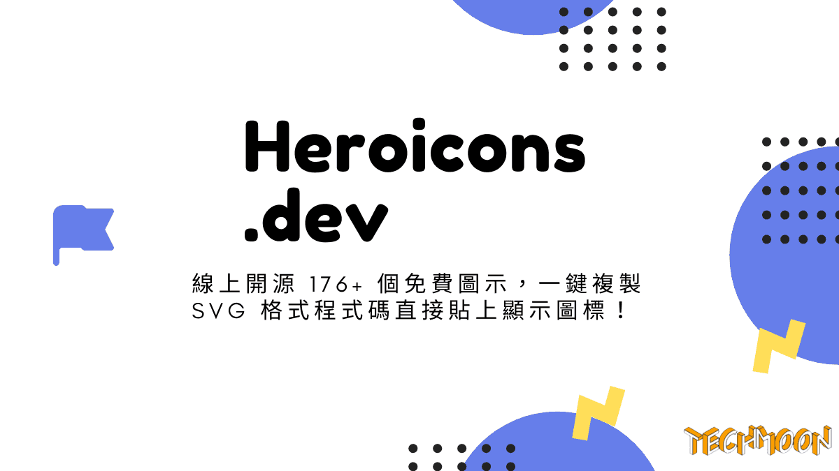 Heroicons.dev - 線上開源 176+ 個免費圖示，一鍵複製 SVG 格式程式碼直接貼上顯示圖標！