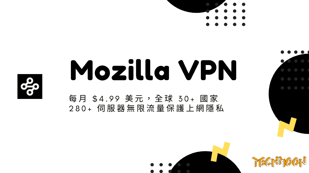 Mozilla VPN - 每月 $4.99 美元，全球 30+ 國家 280+ 伺服器無限流量保護上網隱私