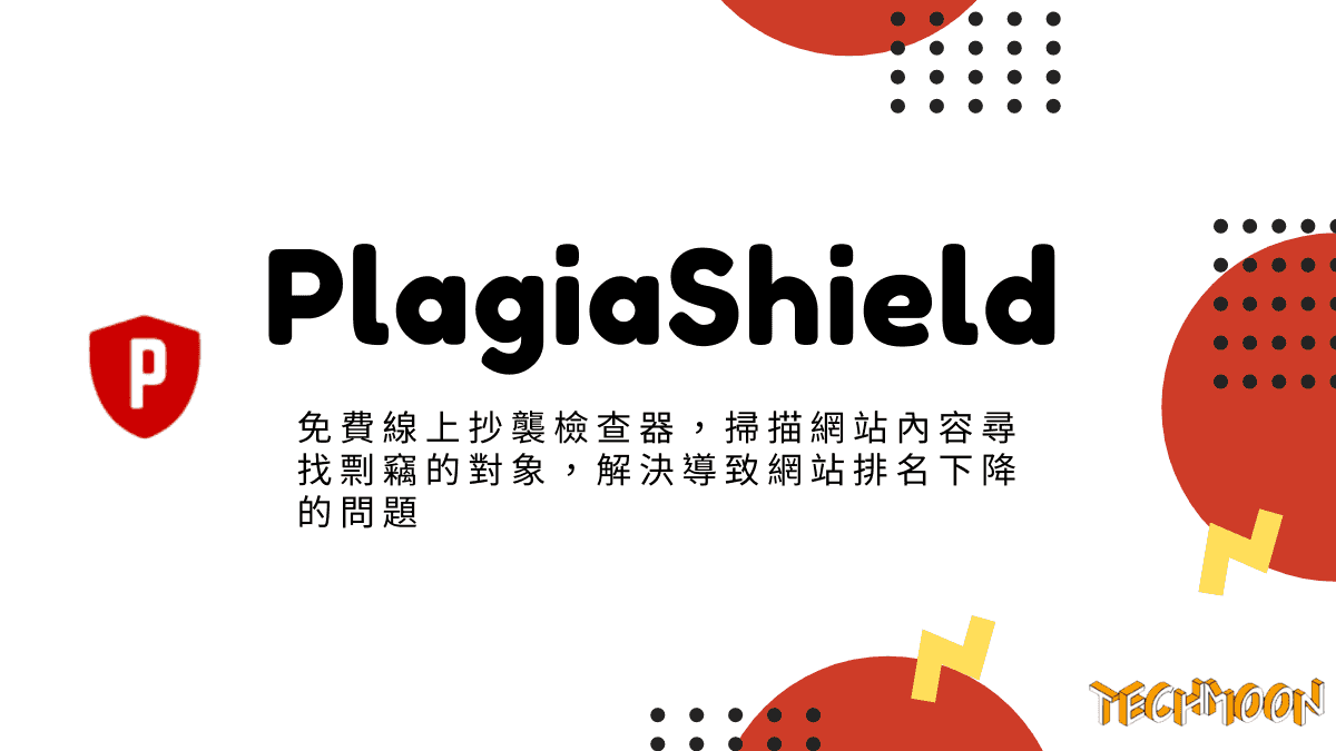 PlagiaShield - 免費線上抄襲檢查器，掃描網站內容尋找剽竊的對象，解決導致網站排名下降的問題