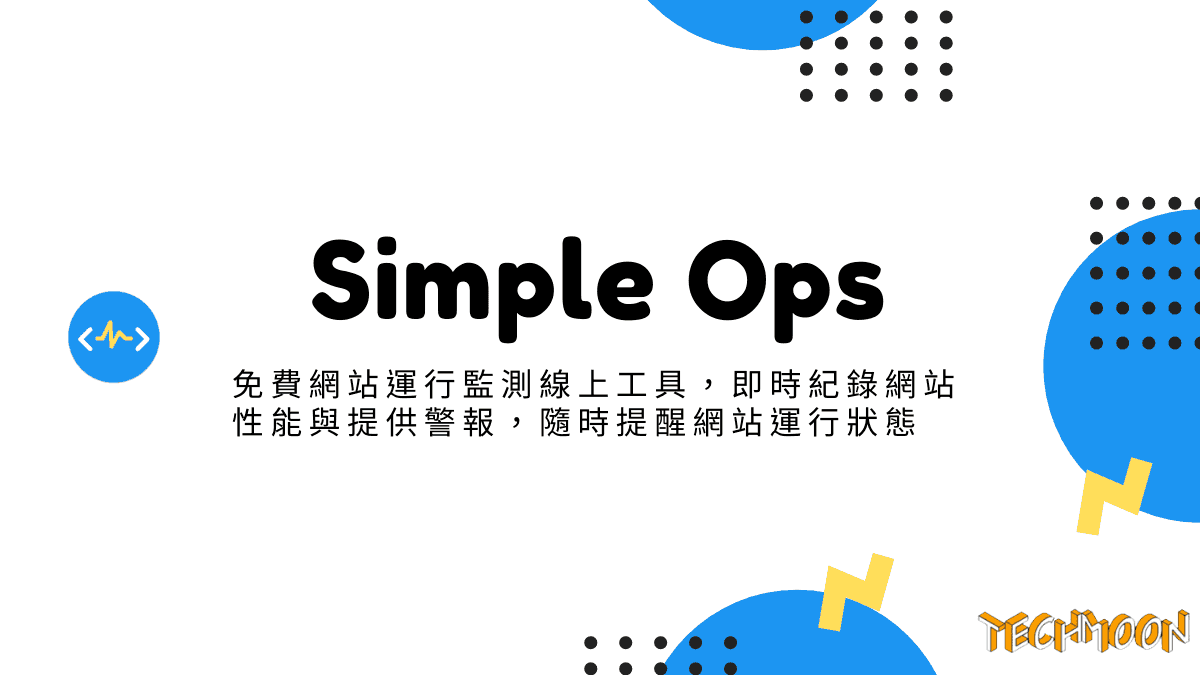 Simple Ops - 免費網站運行監測線上工具，即時紀錄網站性能與提供警報，隨時提醒網站運行狀態