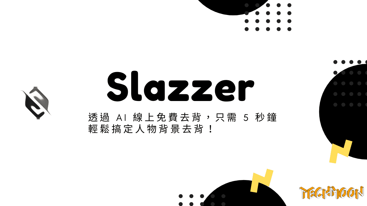 Slazzer 透過ai 線上免費去背 只需5 秒鐘輕鬆搞定人物背景去背 Techmoon 科技月球