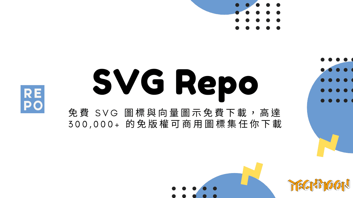 SVG Repo - 免費 SVG 圖標與向量圖示免費下載，高達 300,000+ 的免版權可商用圖標集任你下載