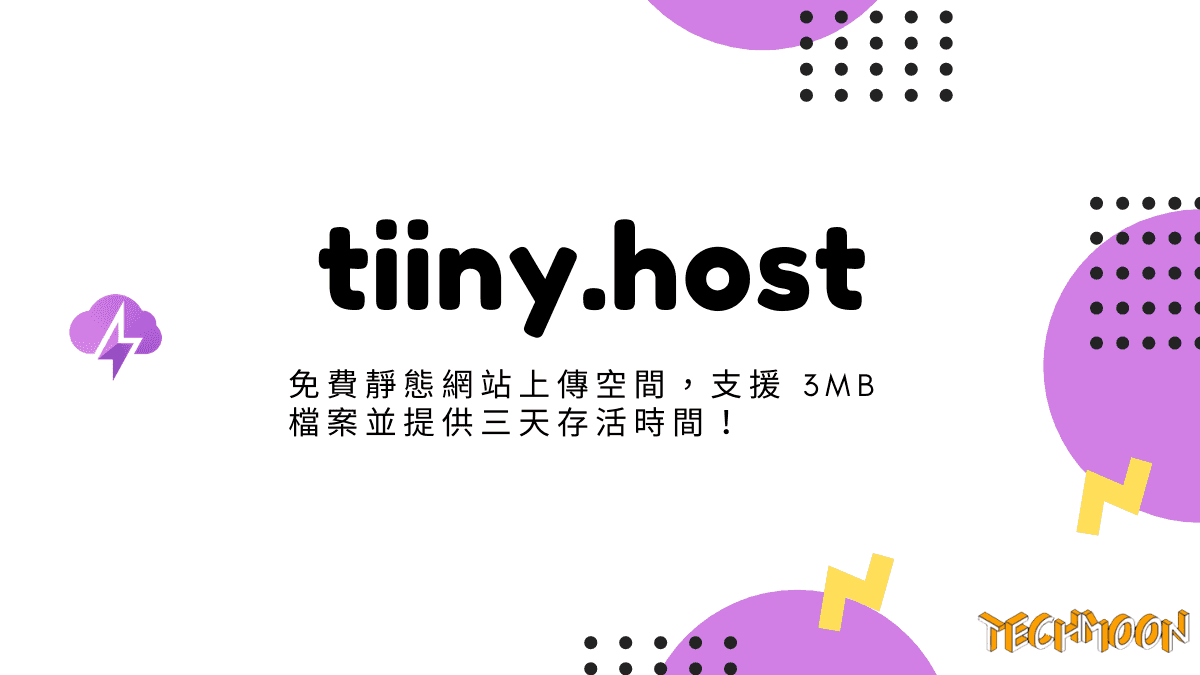 tiiny.host - 免費靜態網站上傳空間，支援 3MB 檔案並提供三天存活時間！