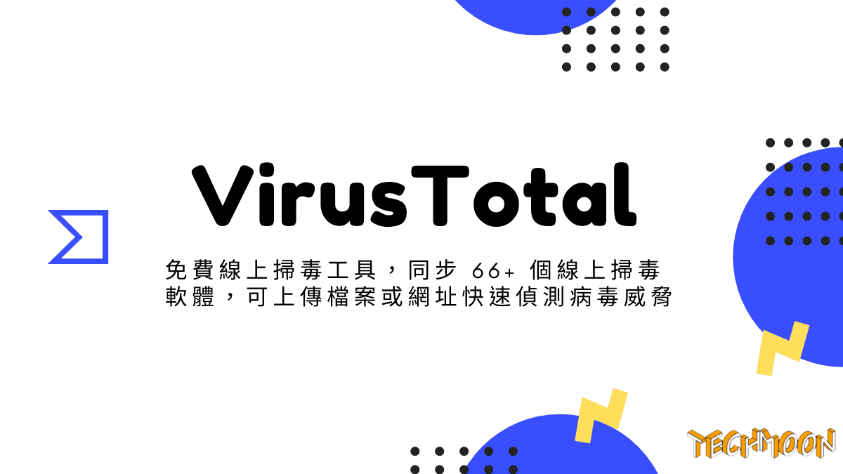 VirusTotal - 免費線上掃毒工具，同步 66+ 個線上掃毒軟體，可上傳檔案或網址快速偵測病毒威脅