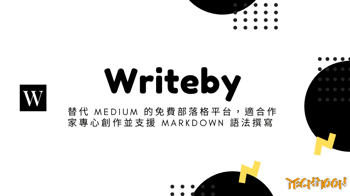 Writeby - 替代 Medium 的免費部落格平台，適合作家專心創作並支援 Markdown 語法撰寫