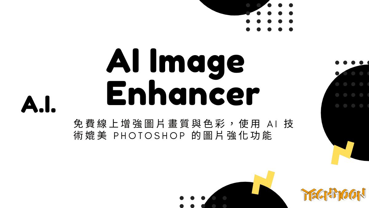 AI Image Enhancer - 免費線上增強圖片畫質與色彩，使用 AI 技術媲美 Photoshop 的圖片強化功能