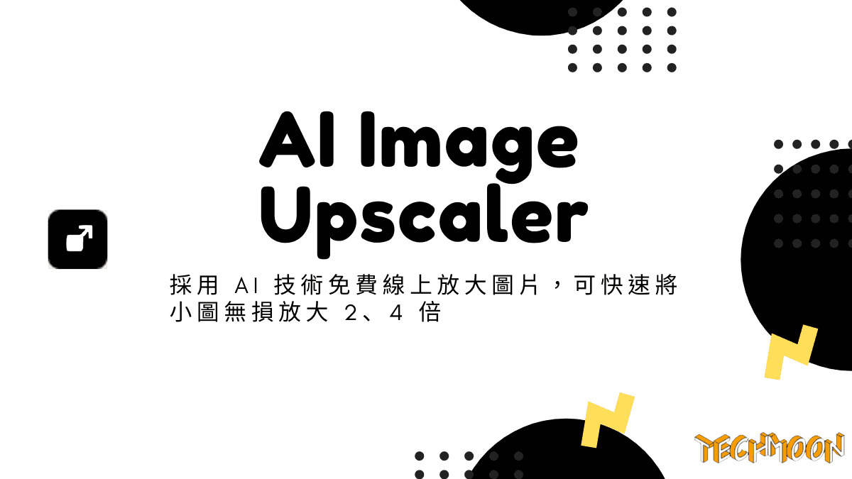 AI Image Upscaler - 採用 AI 技術免費線上放大圖片，可快速將小圖無損放大 2、4 倍