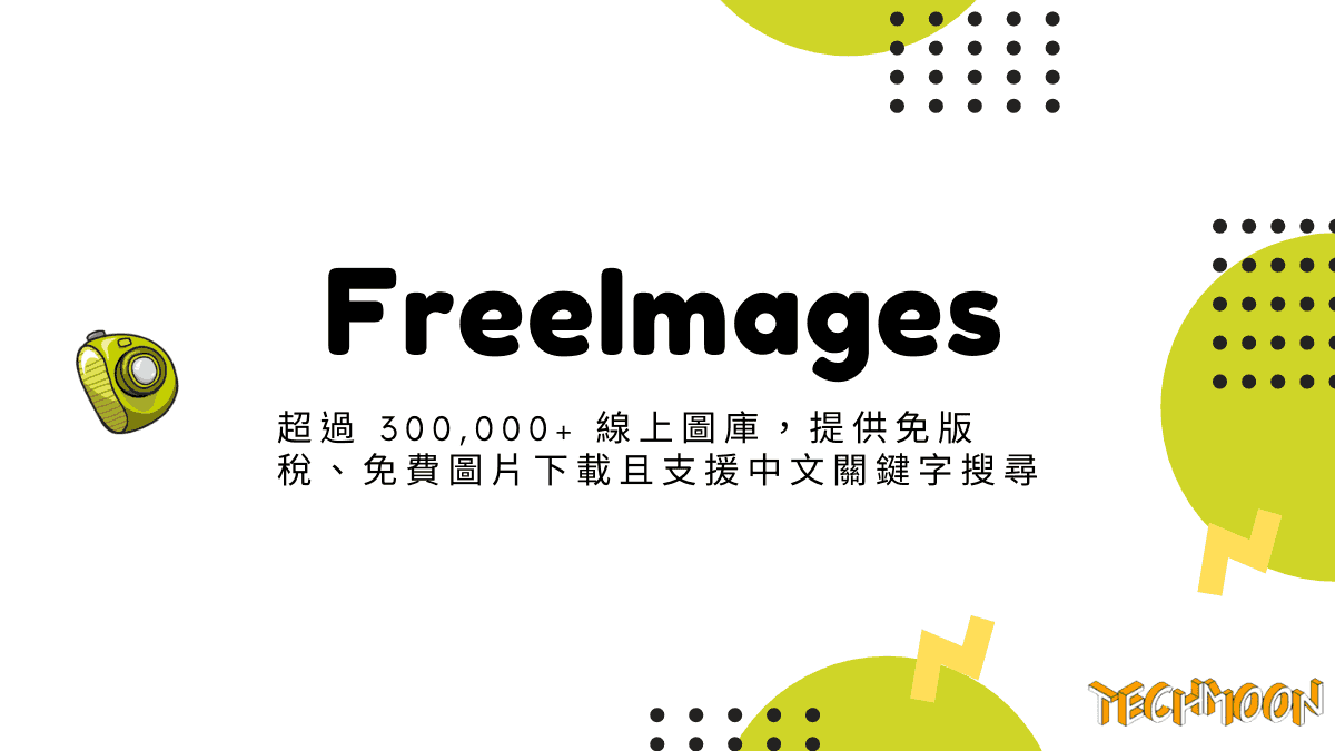 FreeImages - 超過 300,000+ 線上圖庫，提供免版稅、免費圖片下載且支援中文關鍵字搜尋