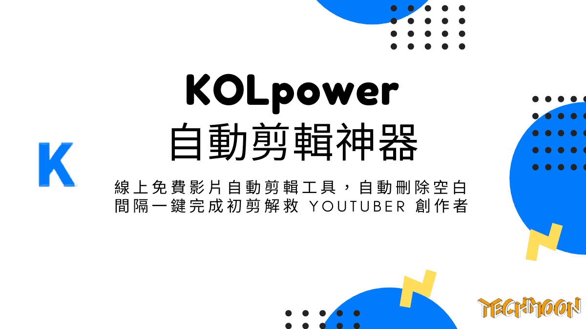 KOLpower 自動剪輯神器 - 線上免費影片自動剪輯工具，自動刪除空白間隔一鍵完成初剪解救 YouTuber 創作者