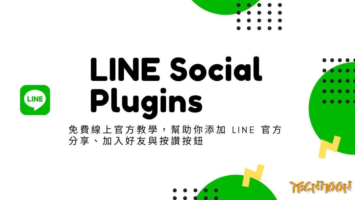 LINE Social Plugins - 免費線上官方教學，幫助你添加 Line 官方分享、加入好友與按讚按鈕