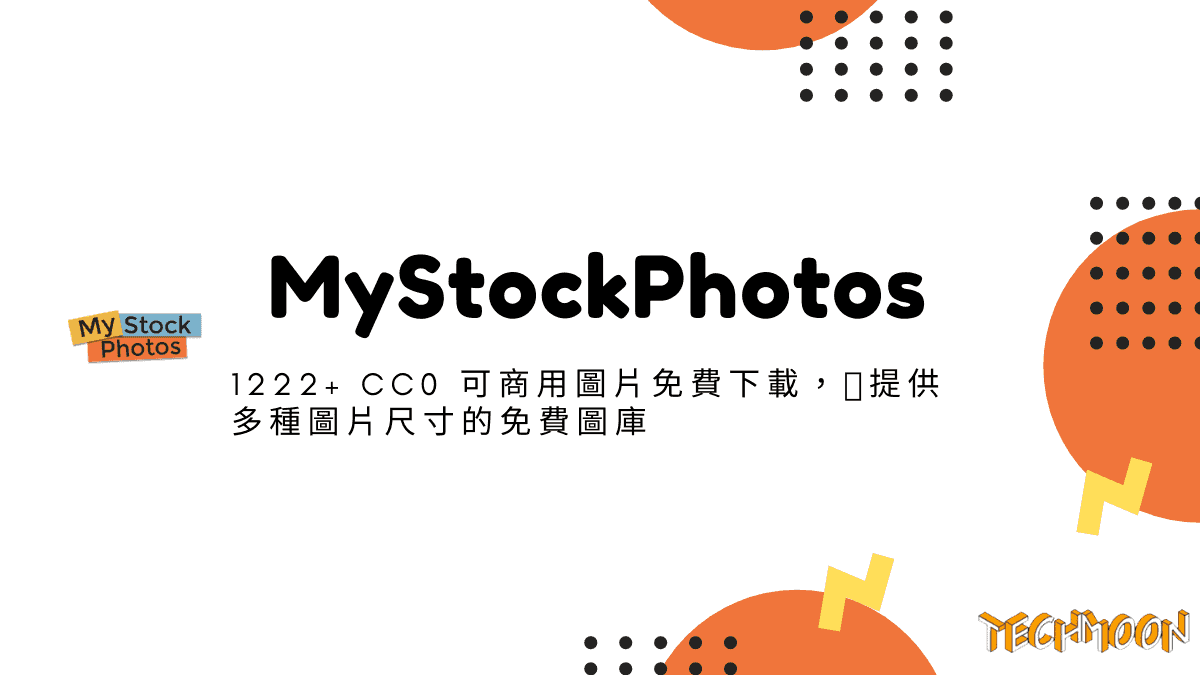 MyStockPhotos - 1222+ CC0 可商用圖片免費下載，提供多種圖片尺寸的免費圖庫