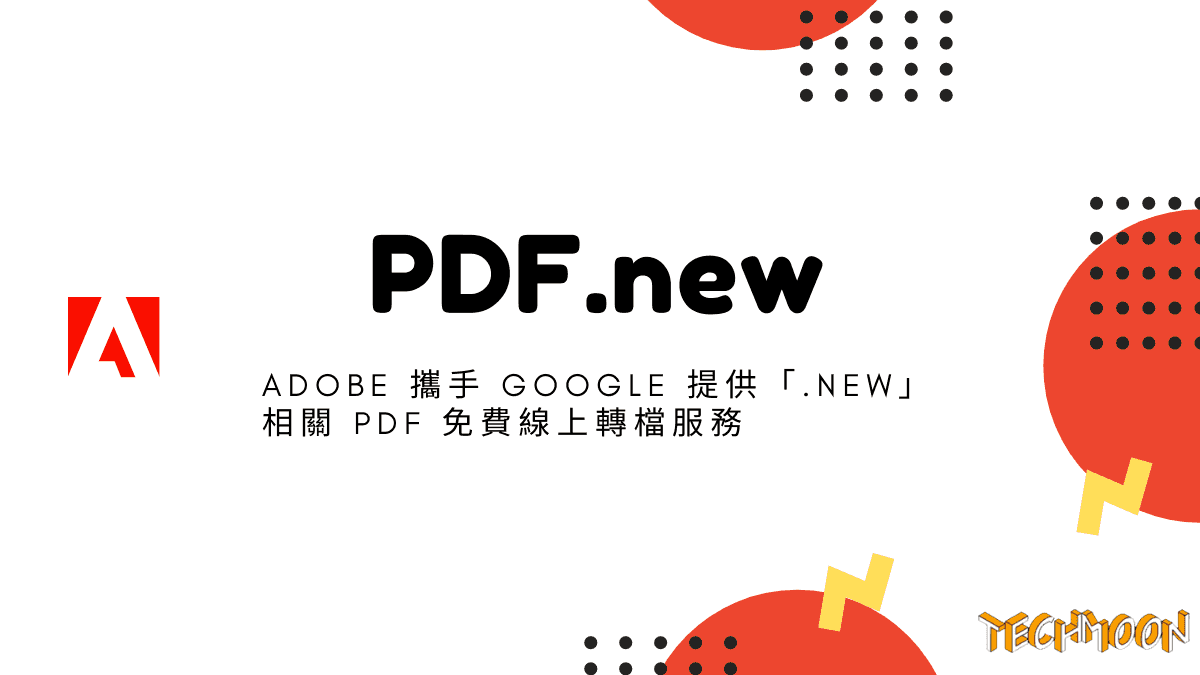 PDF.new - Adobe 攜手 Google 提供「.new」相關 PDF 免費線上轉檔服務