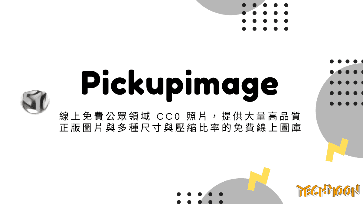 Pickupimage - 線上免費公眾領域 CC0 照片，提供大量高品質正版圖片與多種尺寸與壓縮比率的免費線上圖庫