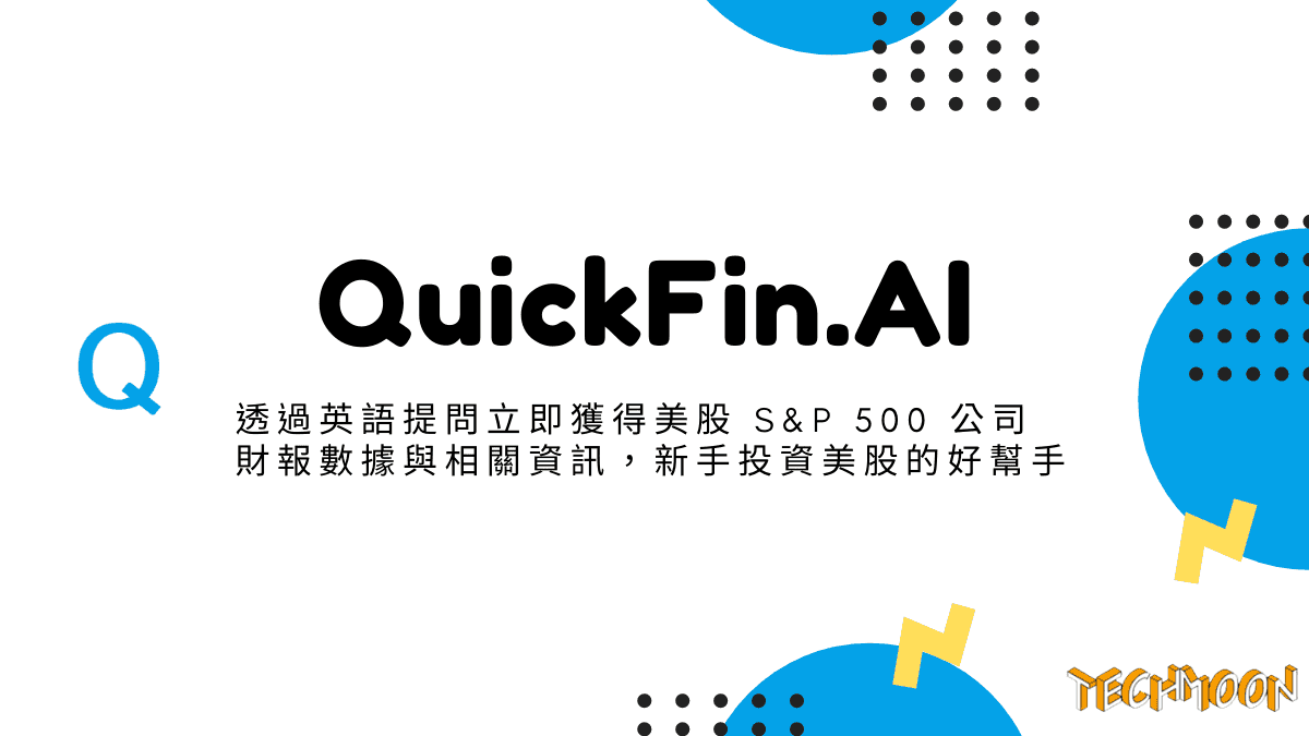 QuickFin.AI - 透過英語提問立即獲得美股 S&P 500 公司財報數據與相關資訊，新手投資美股的好幫手