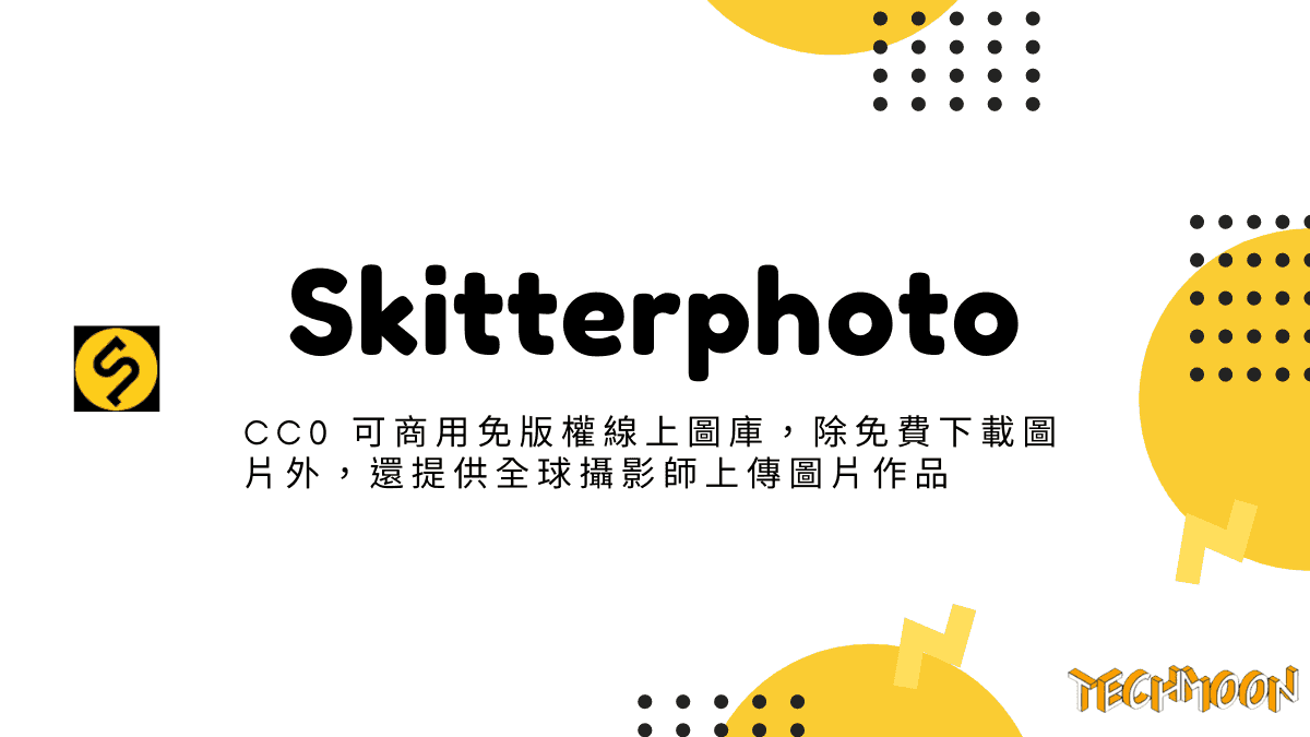 Skitterphoto - CC0 可商用免版權線上圖庫，除免費下載圖片外，還提供全球攝影師上傳圖片作品