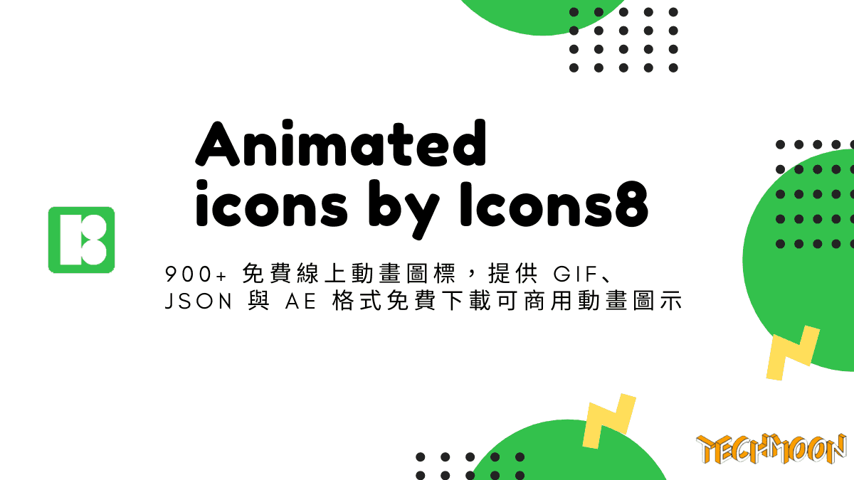 Animated icons by Icons8 - 900+ 免費線上動畫圖標，提供 GIF、JSON 與 AE 格式免費下載可商用動畫圖示