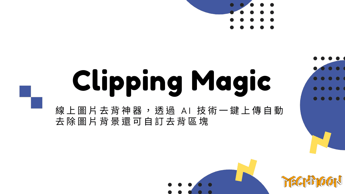 Clipping Magic - 線上圖片去背神器，透過 AI 技術一鍵上傳自動去除圖片背景還可自訂去背區塊
