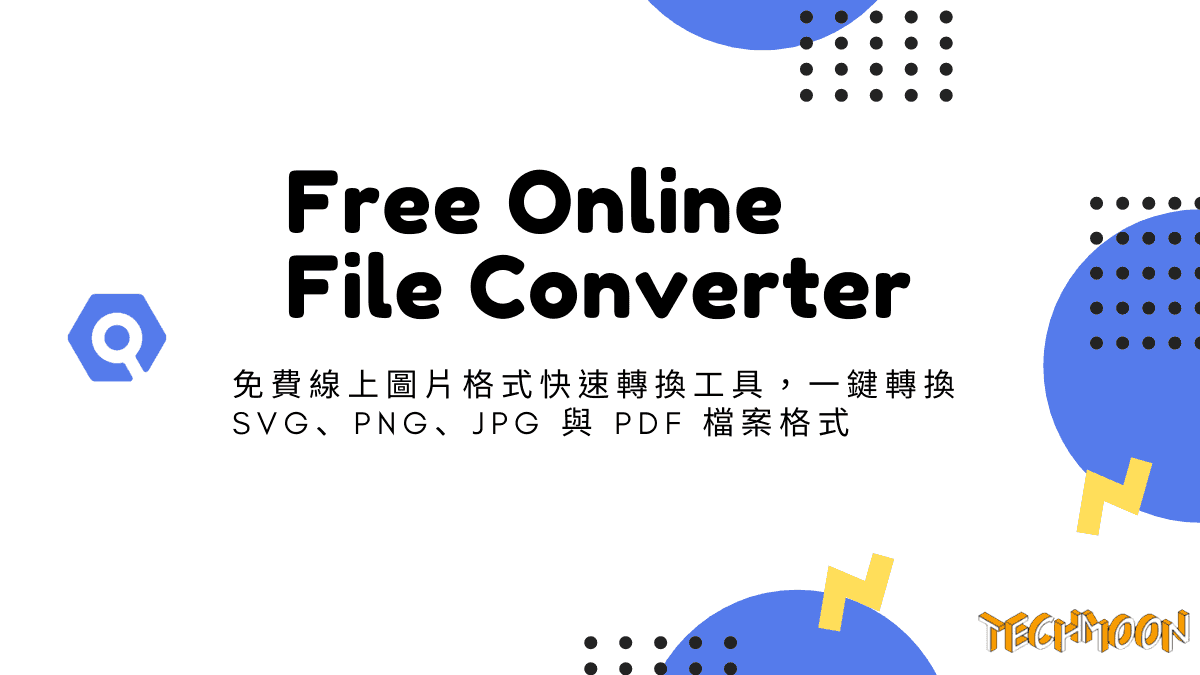 Free Online File Converter - 免費線上圖片格式快速轉換工具，一鍵轉換 SVG、PNG、JPG 與 PDF 檔案格式