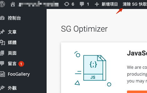 清除 SiteGround 中 SG Optimizer 的快取緩存檔案