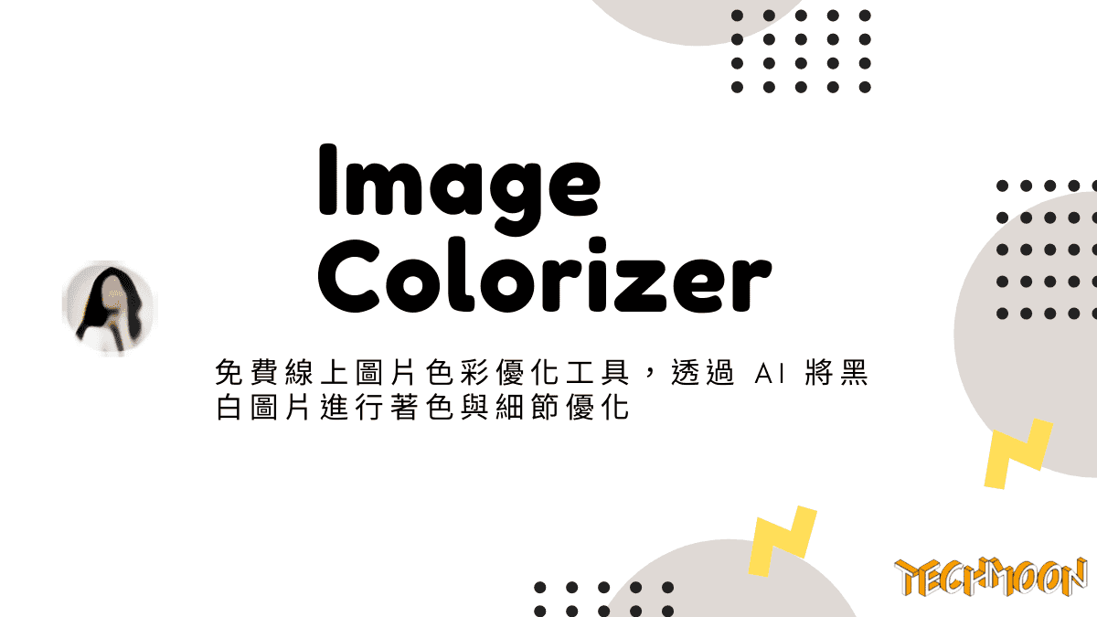 Image Colorizer - 免費線上圖片色彩優化工具，透過 AI 將黑白圖片進行著色與細節優化