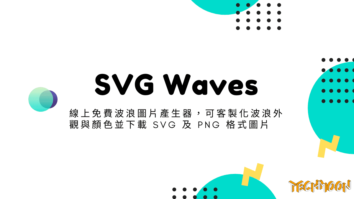 SVG Waves - 線上免費波浪圖片產生器，可客製化波浪外觀與顏色並下載 SVG 及 PNG 格式圖片