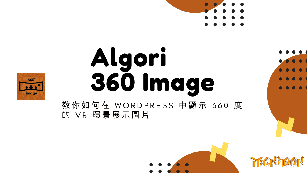 Algori 360 Image WordPress 外掛 - 教你如何在 WordPress 中顯示 360 度的 VR 環景展示圖片