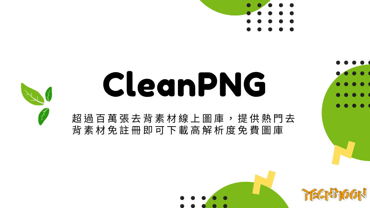 CleanPNG - 超過百萬張去背素材線上圖庫，提供熱門去背素材免註冊即可下載高解析度免費圖庫