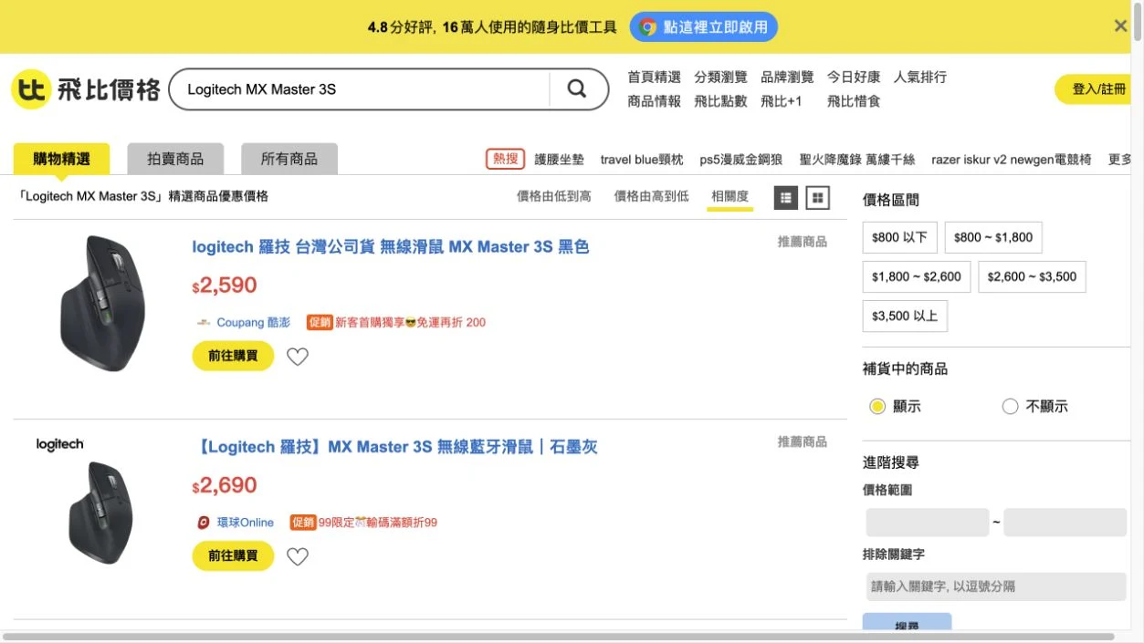 飛比搜尋 Logitech MX Master 3S 的實際畫面，列出商品名稱、2590及2690元標價與來源商店