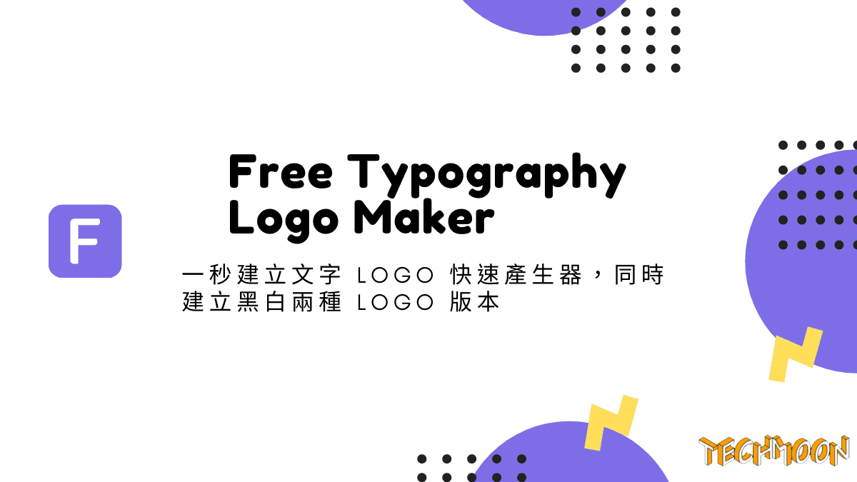 Free Typography Logo Maker - 一秒建立文字 Logo 快速產生器，同時建立黑白兩種 Logo 版本