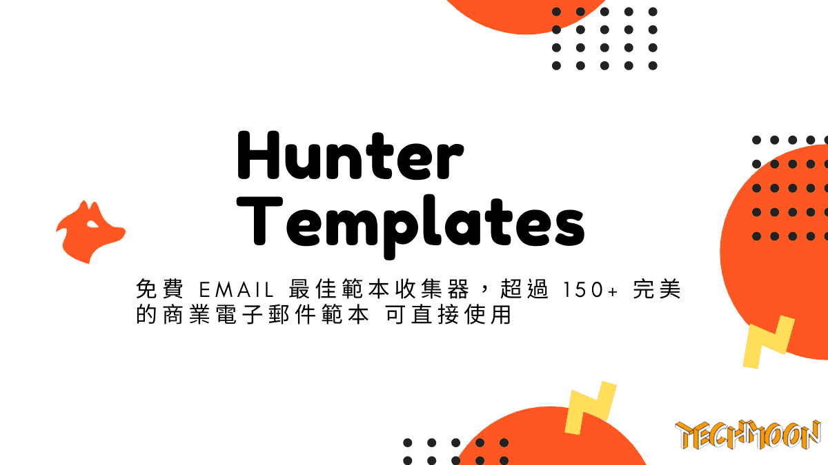 Hunter Templates - 免費 Email 最佳範本收集器，超過 150+ 完美的商業電子郵件範本可直接使用