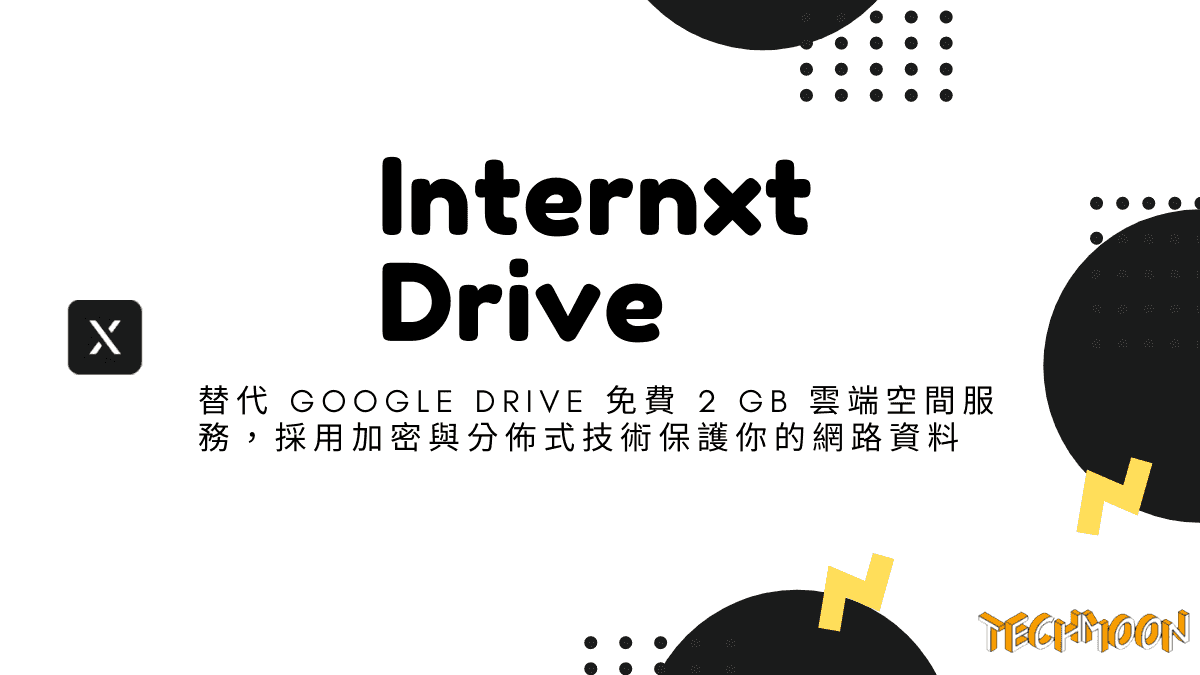 Internxt Drive - 替代 Google Drive 免費 2 GB 雲端空間服務，採用加密與分佈式技術保護你的網路資料