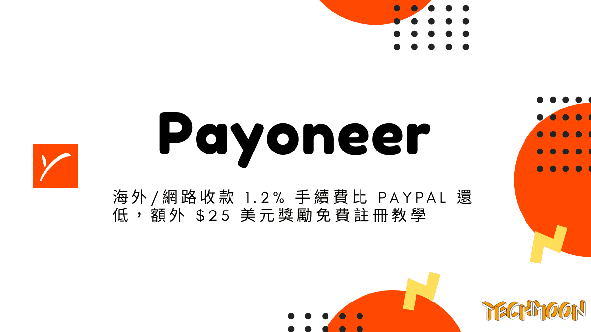 Payoneer - 海外/網路收款 1.2% 手續費比 PayPal 還低，額外 $25 美元獎勵免費註冊教學